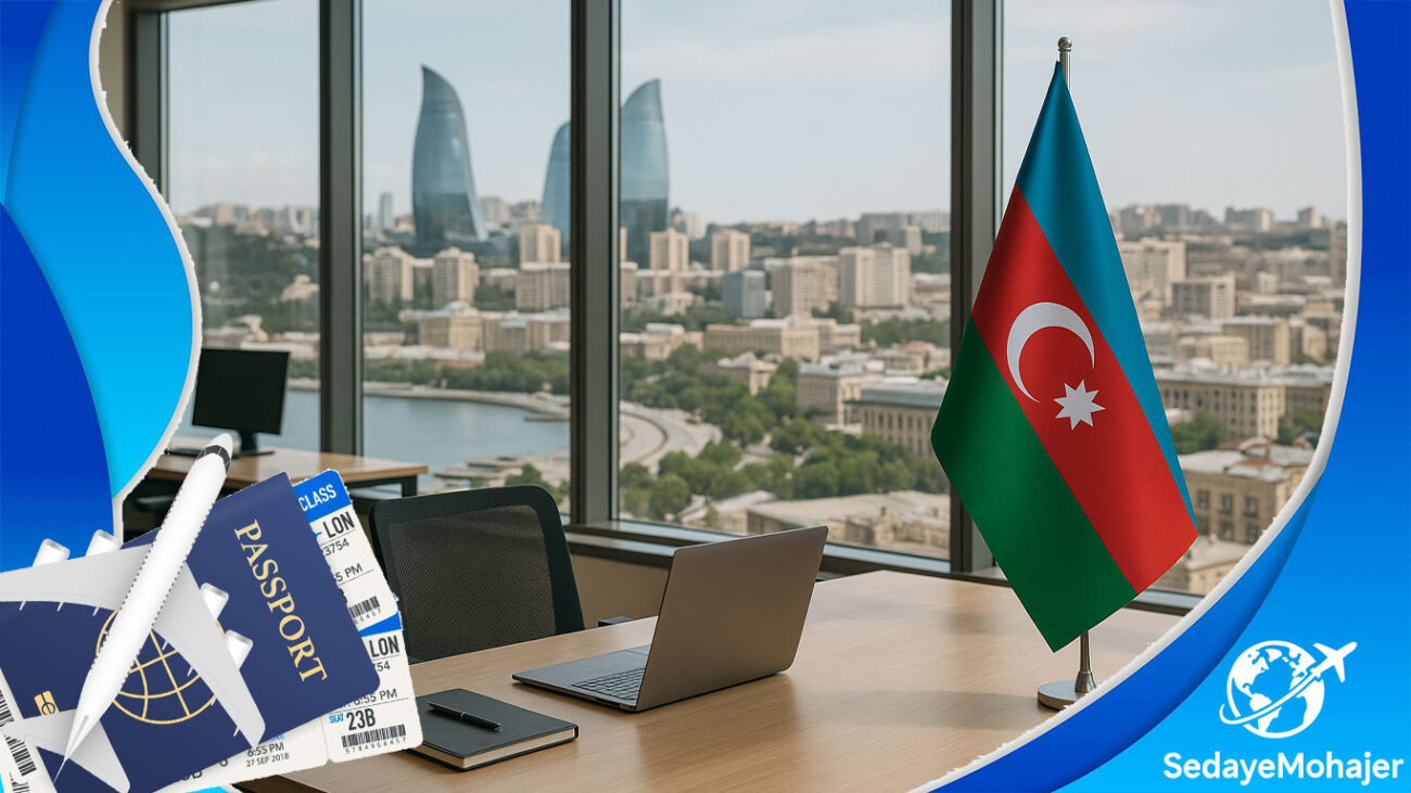 نحوه تبدیل ویزای کاری به اقامت دائم آذربایجان