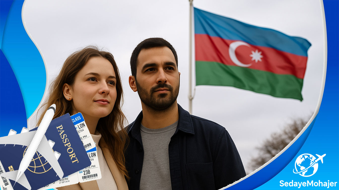 آیا ازدواج با شهروند آذربایجان موجب دریافت تابعیت می‌شود؟