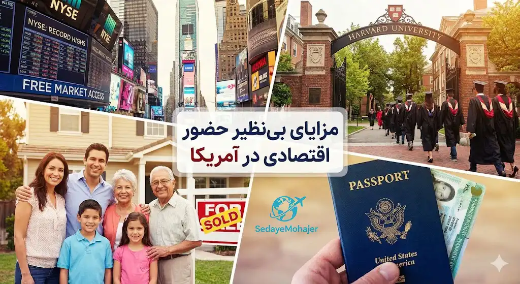 مزایای بی‌نظیر حضور اقتصادی در آمریکا، صدای مهاجر